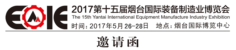 2017第十五届烟台国际装备制造业博览会 