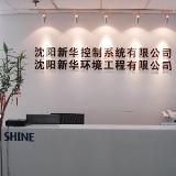 沈阳新华控制系统有限公司